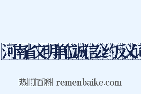 河南省文明单位诚信公约反义词是什么意思的图片